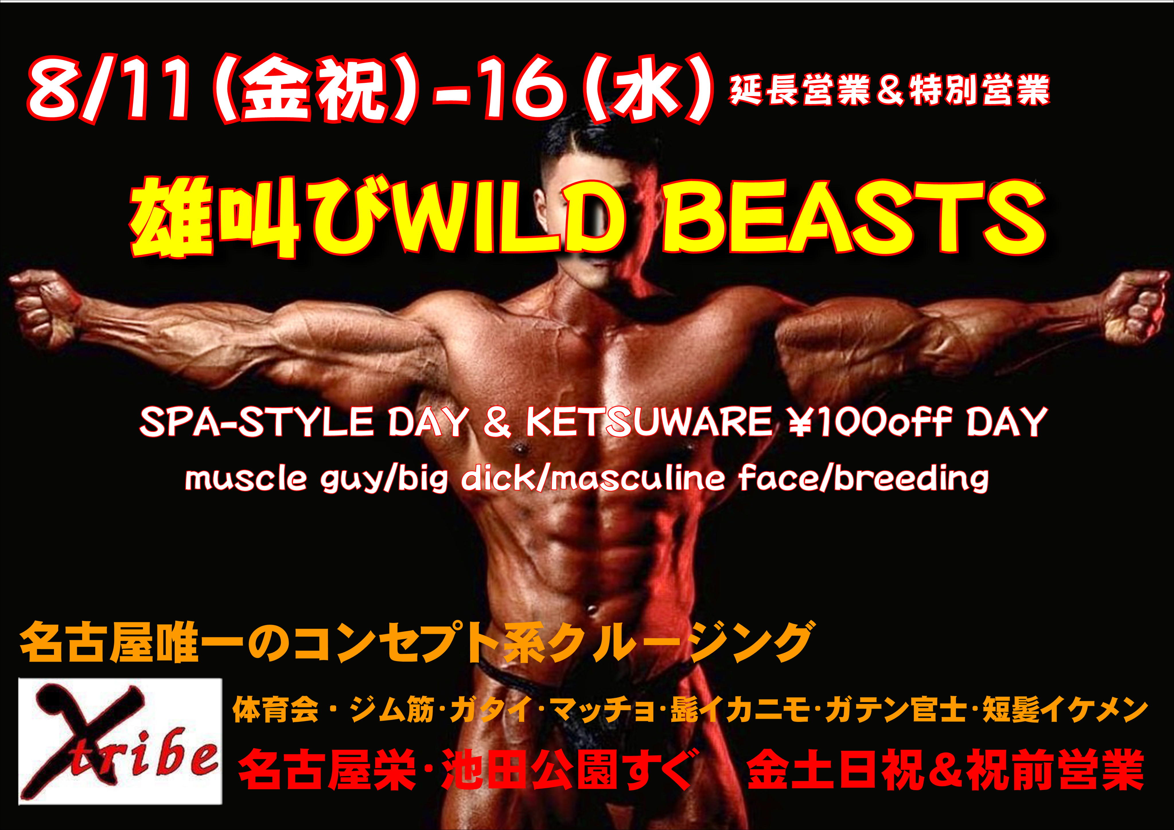 連休イベント【雄叫びWILD BEASTS】