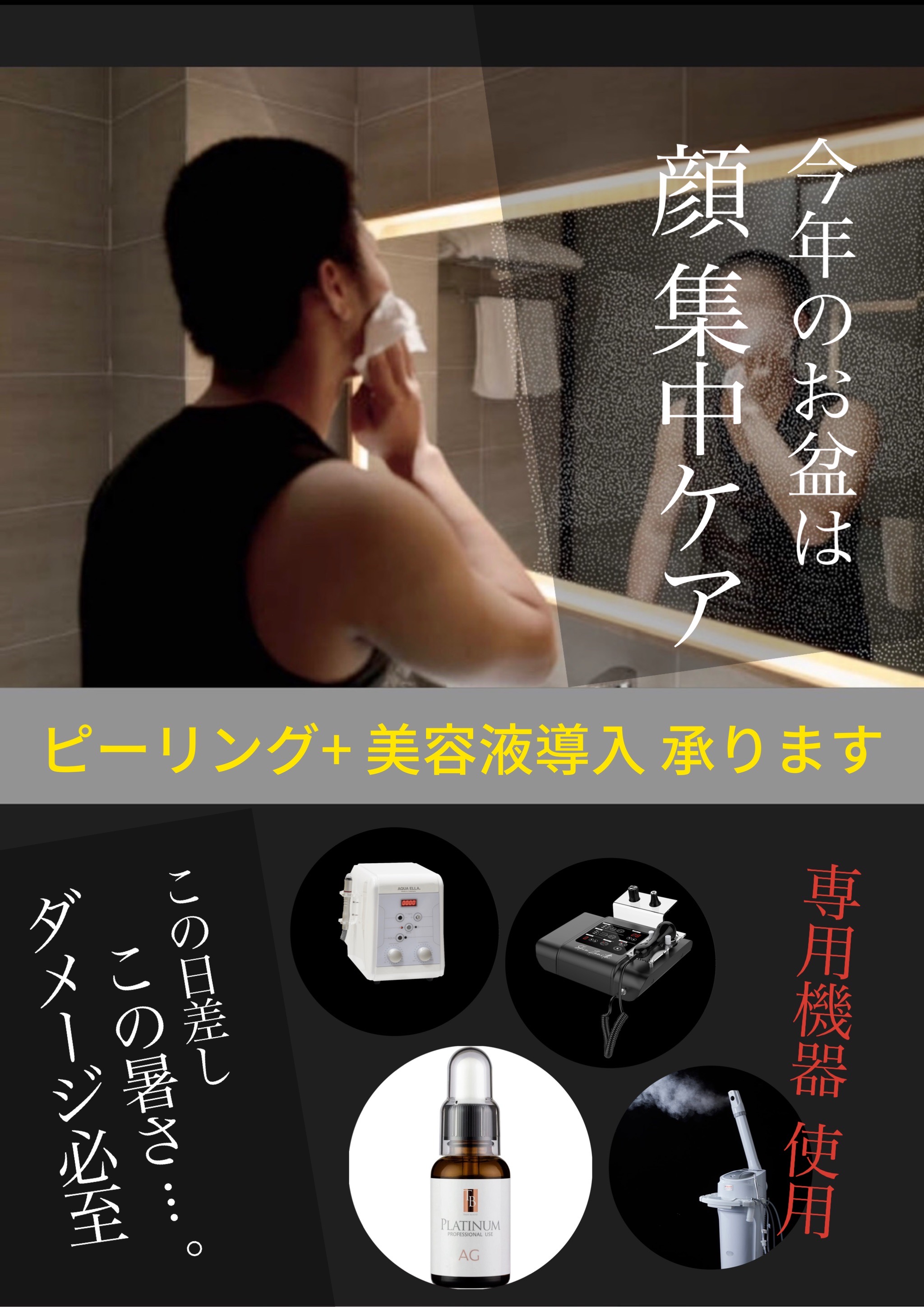 ▶︎大阪◀︎ 今年の夏、お盆は[顔]のケアに取組む。