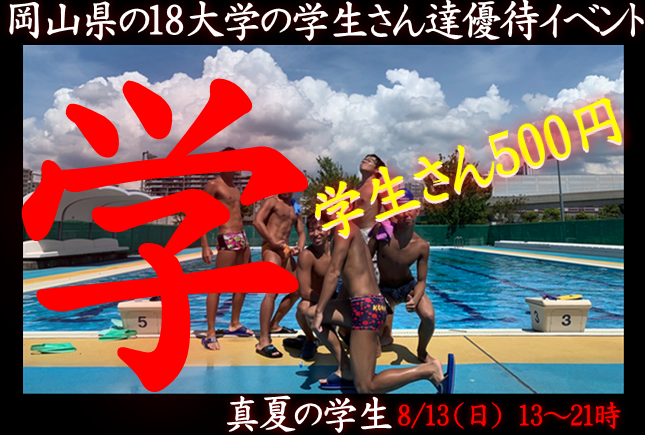 岡バハ 真夏の学生 ～尺フェス 学～（8/13 日 13～21時）