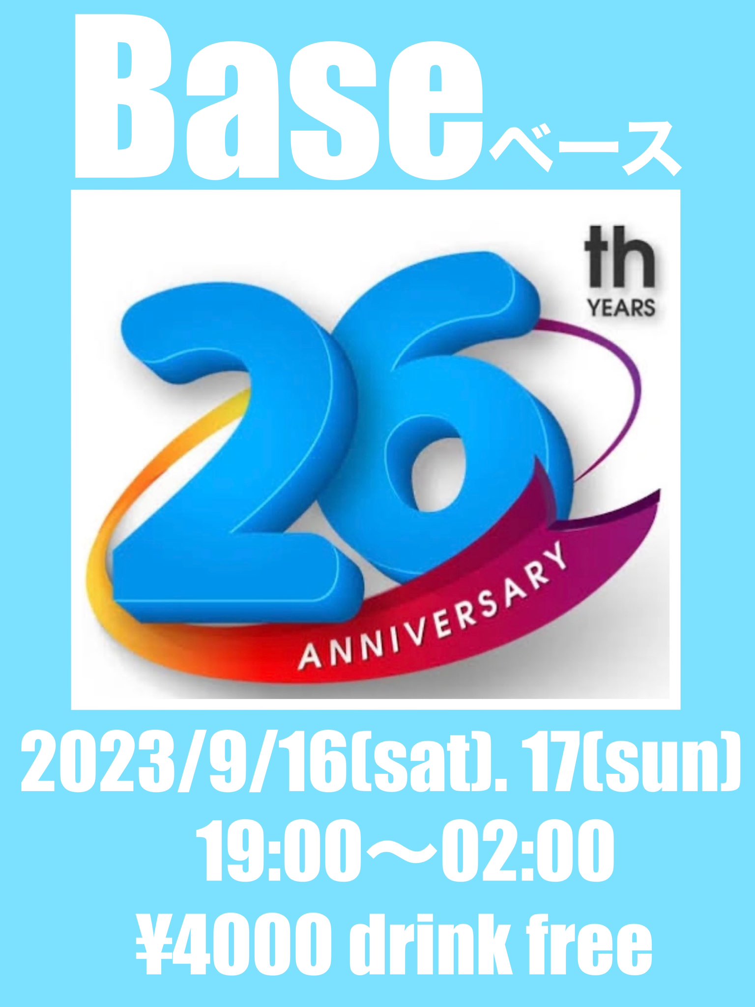 Base26周年パーティー