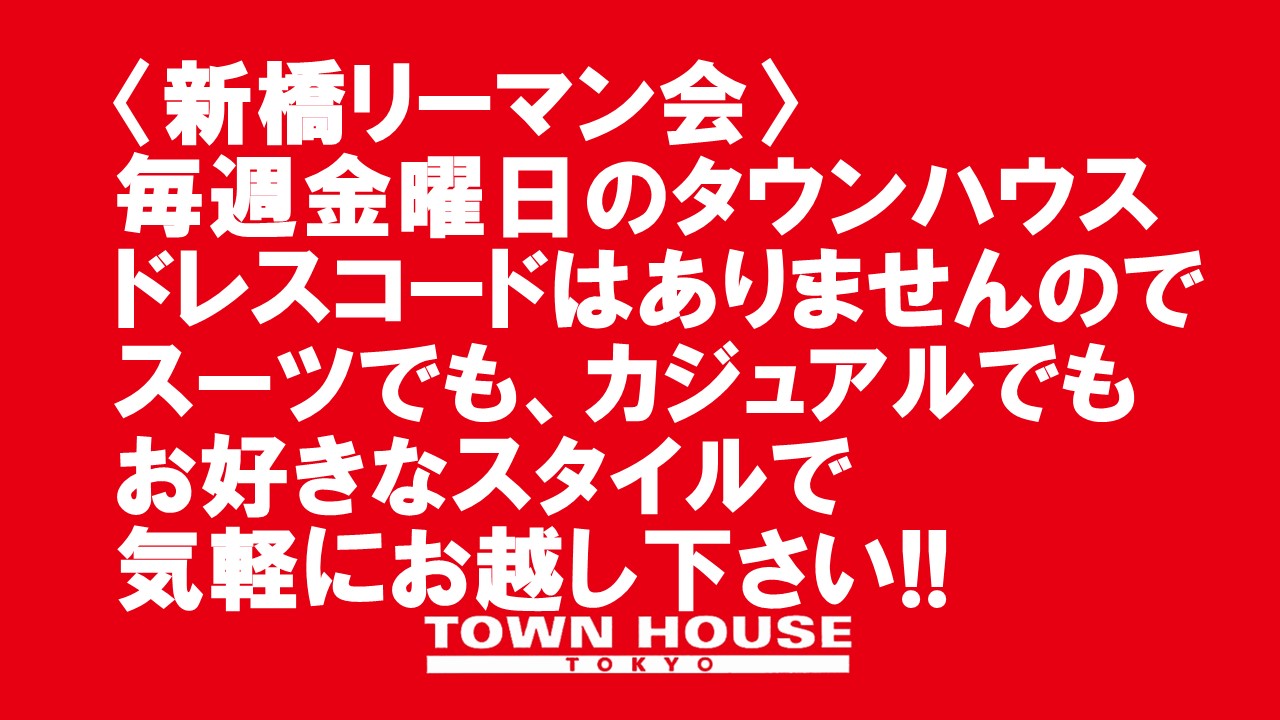 〈新橋リーマン会〉 リーマン天国Ｎｏ１!! 新橋リーマンＮｏ１!!