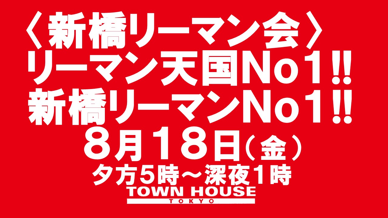 〈新橋リーマン会〉 リーマン天国Ｎｏ１!! 新橋リーマンＮｏ１!!