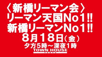 〈新橋リーマン会〉 リーマン天国Ｎｏ１!! 新橋リーマンＮｏ１!! 1280x720 147.8kb