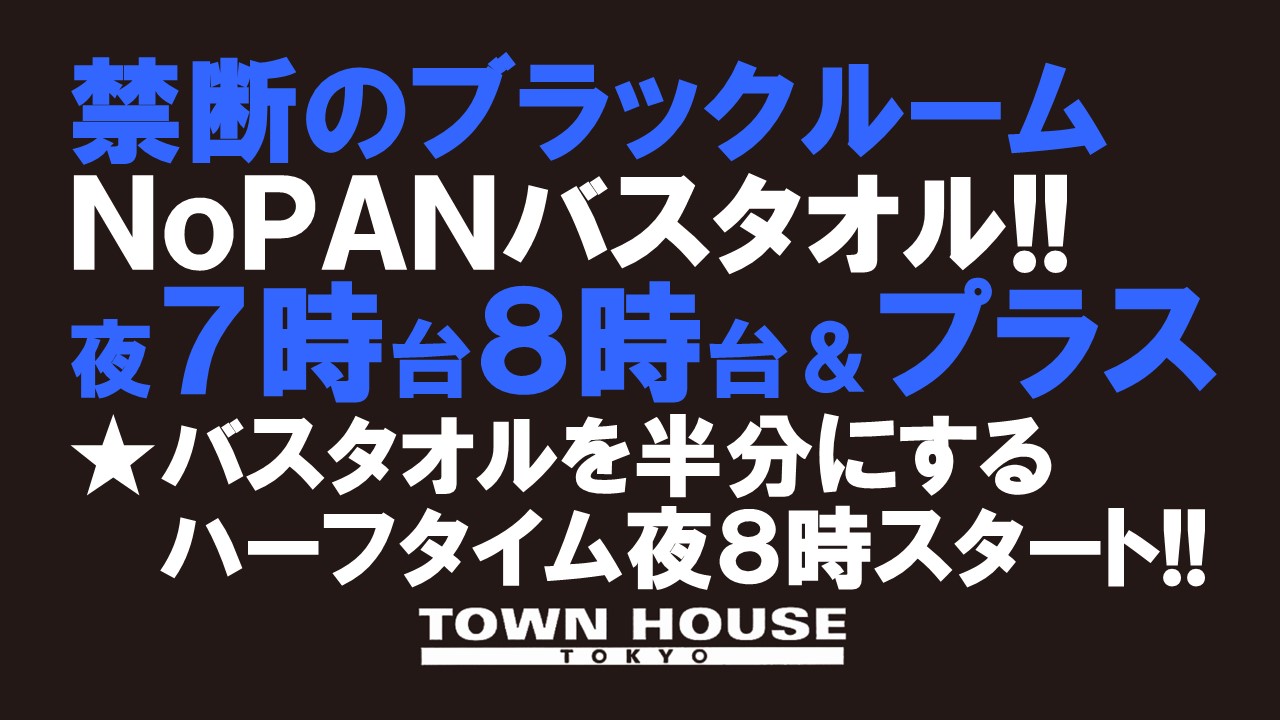 禁断のブラックルームスペシャル!! ノーパンバスタオル!! ＢＬＡＣＫＲＯＯＭ ＮｏＰＡＮーＢＡＴＨＴＯＷＥＬ