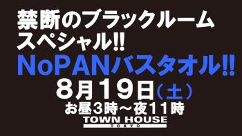 禁断のブラックルームスペシャル!! ノーパンバスタオル!! ＢＬＡＣＫＲＯＯＭ ＮｏＰＡＮーＢＡＴＨＴＯＷＥＬ 1280x720 115.9kb