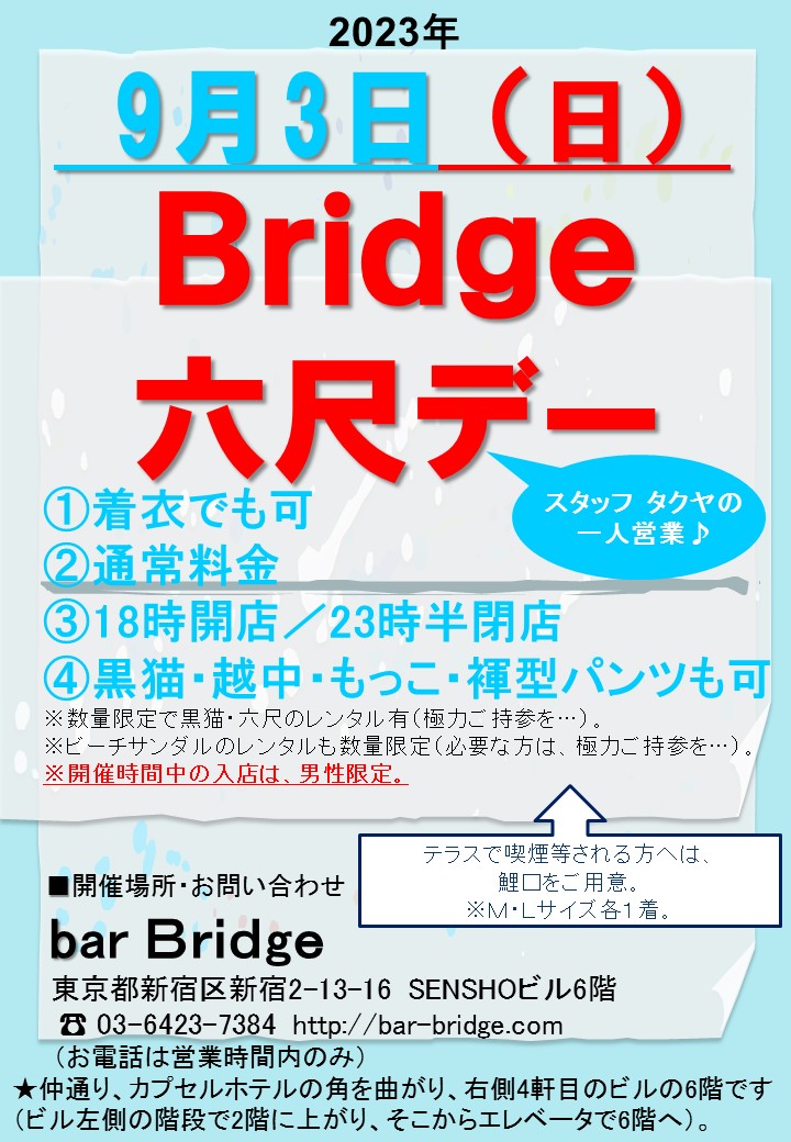 Bridge 六尺デー　2022年9月開催