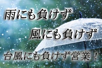 台風にも負けず！！　営業します！！！ 1500x1000 298kb