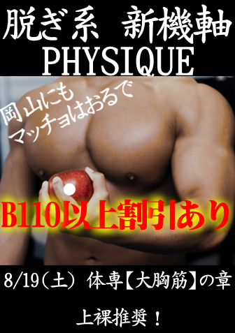 岡バハ PHYSIQUE【体専 大胸筋の章】（8/19 土 13～23時）