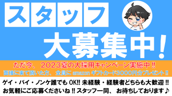 ボーイスタッフ新規採用！サマーキャンペーン実施中！ 1200x675 106.3kb