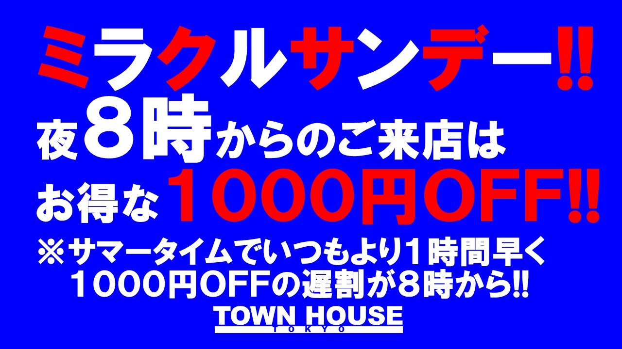 脱がないで乾杯の日曜日!! でも脱いでもいいよの ミラクルサンデー!!