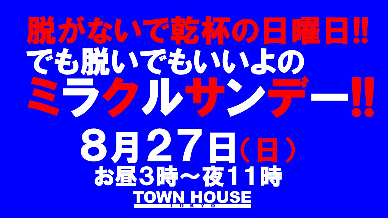 脱がないで乾杯の日曜日!! でも脱いでもいいよの ミラクルサンデー!!