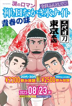 ＼毎週超満員な水曜日の「刀」／今週は「褌とHなかき氷ナイト」初開催！  - 2000x2960 3319.8kb