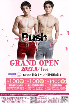 ウリセンPush!!2023年９月グランドオープン  - 1046x1568 365.9kb