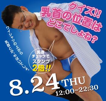 2023/08/24(木)「クイズ!! 乳首の位置はどこでしょね？」開催! 1000x955 612kb