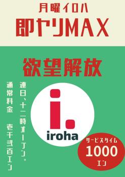 ゲイバー ゲイイベント ゲイクラブイベント 9月月曜イロハ・即ヤリMAX・欲望解放