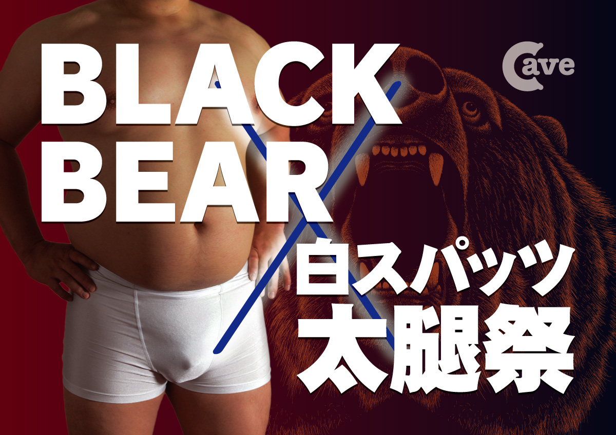 BLACK BEAR × 太腿祭！