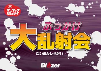 ぶっ掛け大乱射会！水曜MANIAC BLAZER  - 1200x848 278.7kb