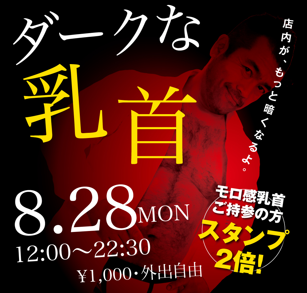 2023/08/28(月)「ダークな乳首」開催!