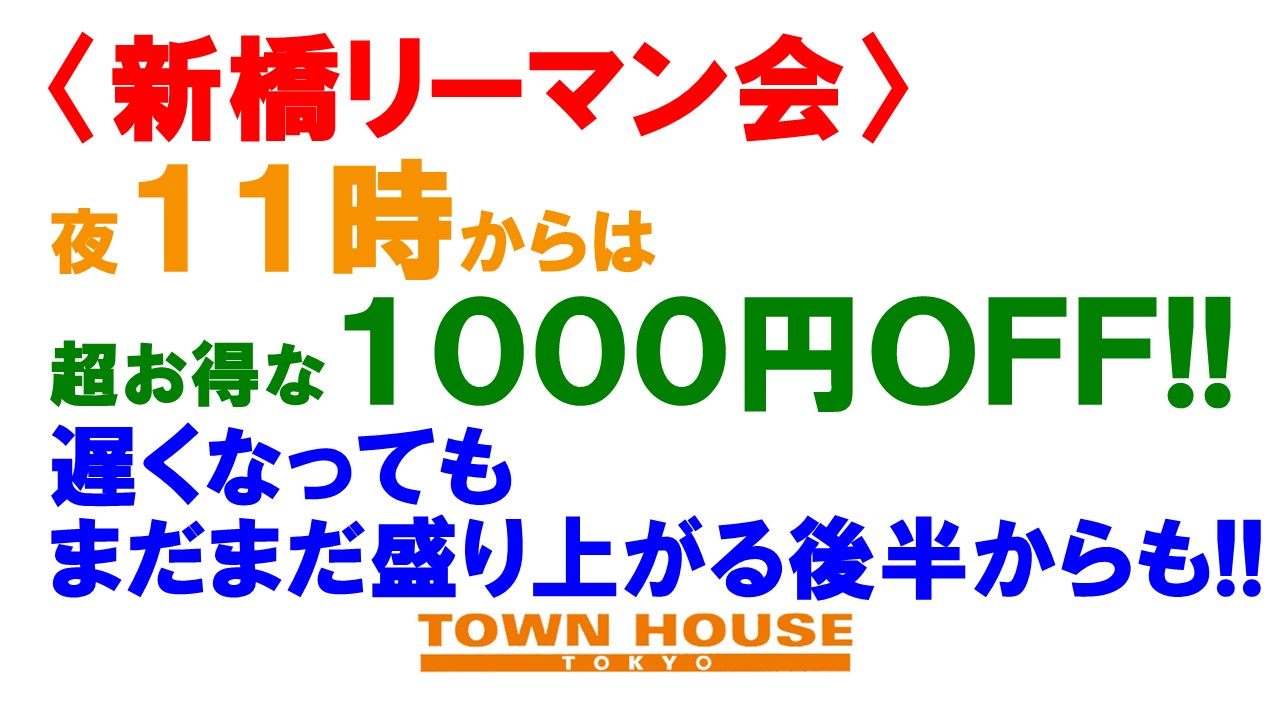 〈新橋リーマン会〉 恋する秋のスタートの 新橋リーマン会!!