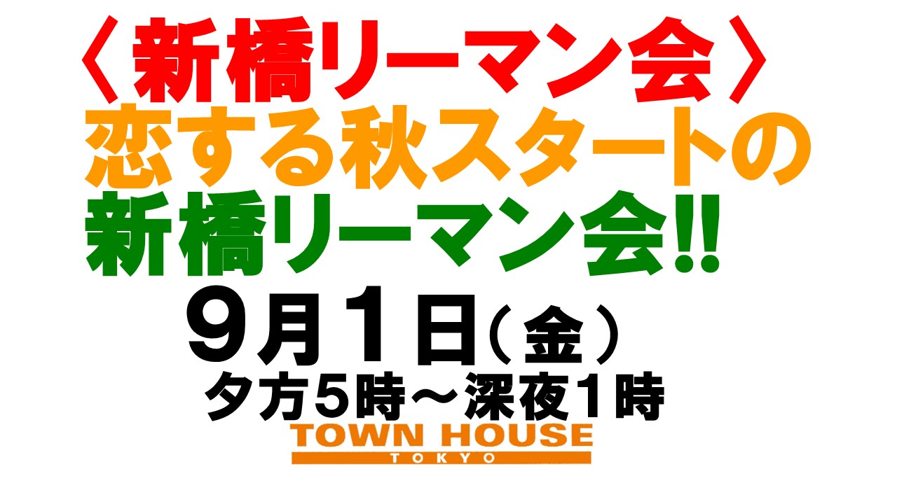 〈新橋リーマン会〉 恋する秋のスタートの 新橋リーマン会!!