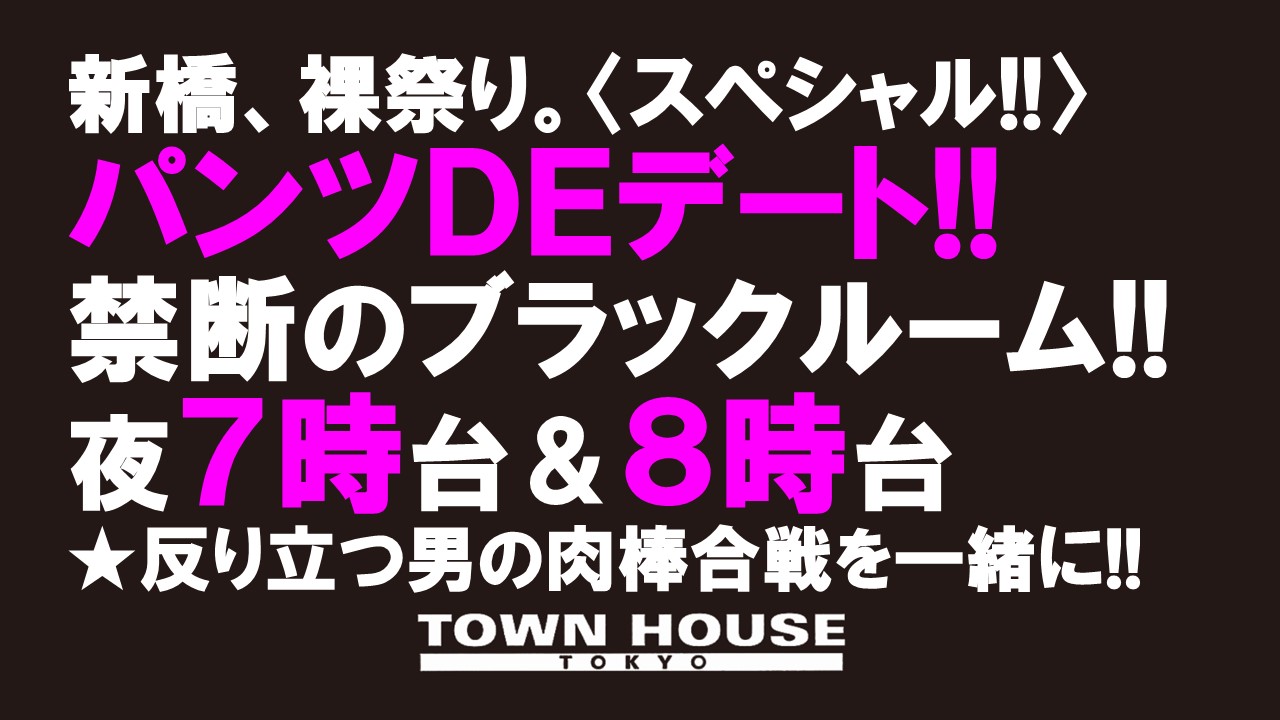 パンツＤＥデート!! 新橋、裸祭り。 〈スペシャル〉