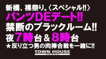 パンツＤＥデート!! 新橋、裸祭り。 〈スペシャル〉 1280x720 145.6kb