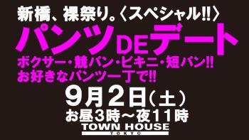 パンツＤＥデート!! 新橋、裸祭り。 〈スペシャル〉 1280x720 140.3kb