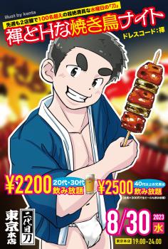 ＼今週(水)の「刀」東京本店は／褌とHな焼き鳥ナイト初開催！  - 2000x2960 2845.8kb