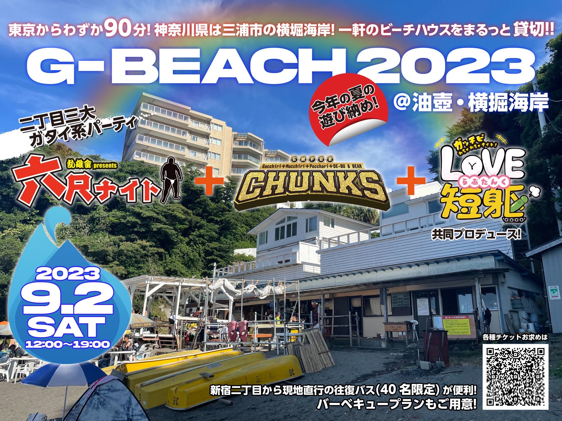 G-beach2023 「六尺ナイト」・「CHUNKS」・「LOVE短躯」合同ビーチパーティー