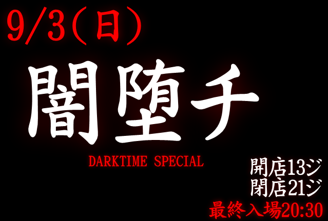 岡バハ 闇堕チ DARKTIME SPECIAL　(9/3 日 13～21時)