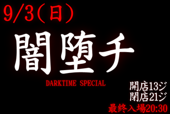 岡バハ 闇堕チ DARKTIME SPECIAL　(9/3 日 13～21時)  - 639x431 86.5kb