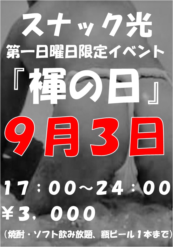 『第一日曜日限定 褌の日』