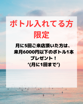 ゲイバー ゲイイベント ゲイクラブイベント 月に5回来店で翌月ボトル1本プレゼント