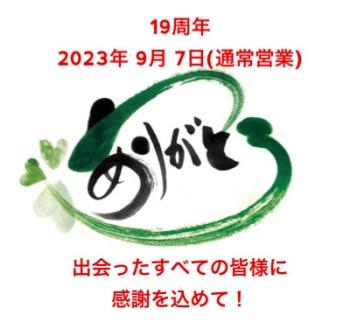19周年  - 400x368 46.7kb