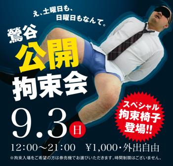 2023/09/03(日)「鶯谷公開拘束会」開催! 1000x955 522.7kb
