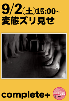 9/2(土)は「変態ズリ見せ」です。 935x1379 496.2kb