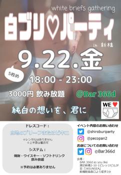 ゲイバー ゲイイベント ゲイクラブイベント 白ブリ♡パーティ［5枚め］