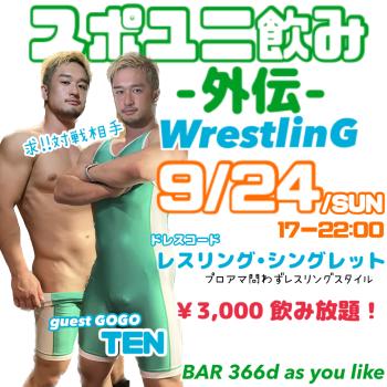ゲイバー ゲイイベント ゲイクラブイベント スポユニ飲み-外伝-WrestlinG 【guestGOGO TEN】