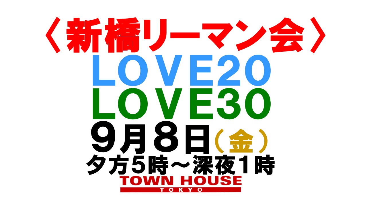 〈新橋リーマン会!!〉 ＬＯＶＥ２０!! ＬＯＶＥ３０!!