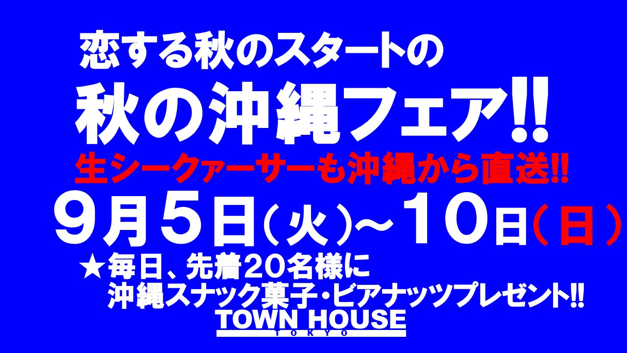 まだまだ終わりたくない夏・でも恋する秋のスタートの秋の沖縄フェア!!