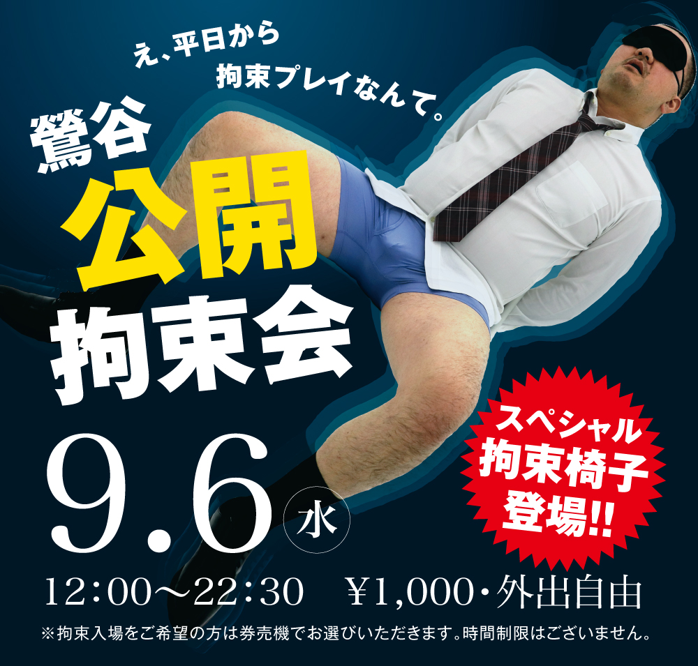 2023/09/06(水)「鶯谷公開拘束会」開催!