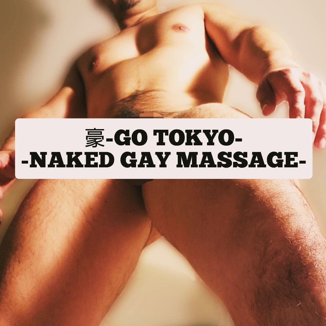 全裸マッサージ