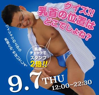 2023/09/07(木)「クイズ!! 乳首の位置はどこでしょね?」開催! 1000x955 607kb