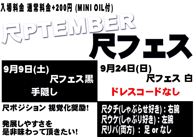 岡バハ 尺フェス 白（9/24 日 13～21時）