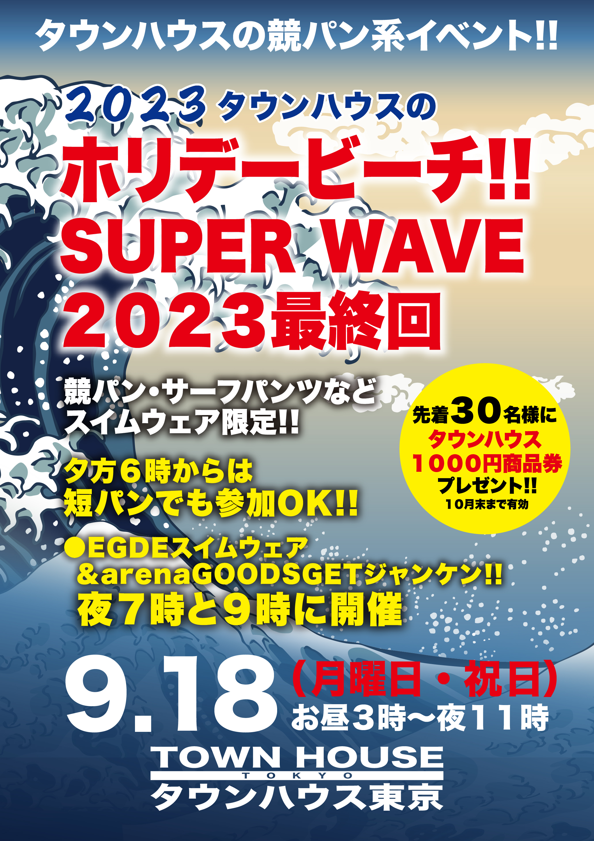 まだまだ終わりたくない夏特集!!　 ホリデービーチ!!　 ＳＵＰＥＲ　ＷＡＶＥ!! ２０２３最終回