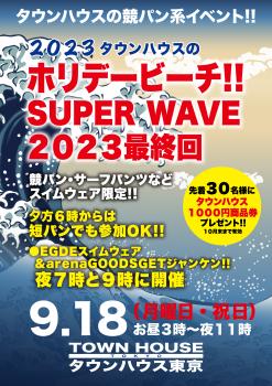 まだまだ終わりたくない夏特集!!　 ホリデービーチ!!　 ＳＵＰＥＲ　ＷＡＶＥ!! ２０２３最終回  - 2064x2920 2547kb