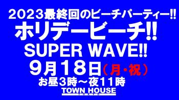 まだまだ終わりたくない夏特集!!　 ホリデービーチ!!　 ＳＵＰＥＲ　ＷＡＶＥ!! ２０２３最終回  - 1280x720 149.2kb