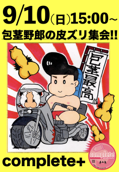 9/10(日)は「包茎兄貴の皮ズリ集会!!」です。  - 945x1366 1660.8kb