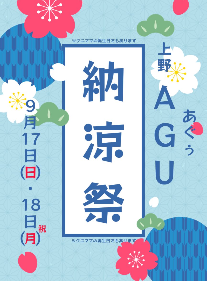 AGU納涼祭