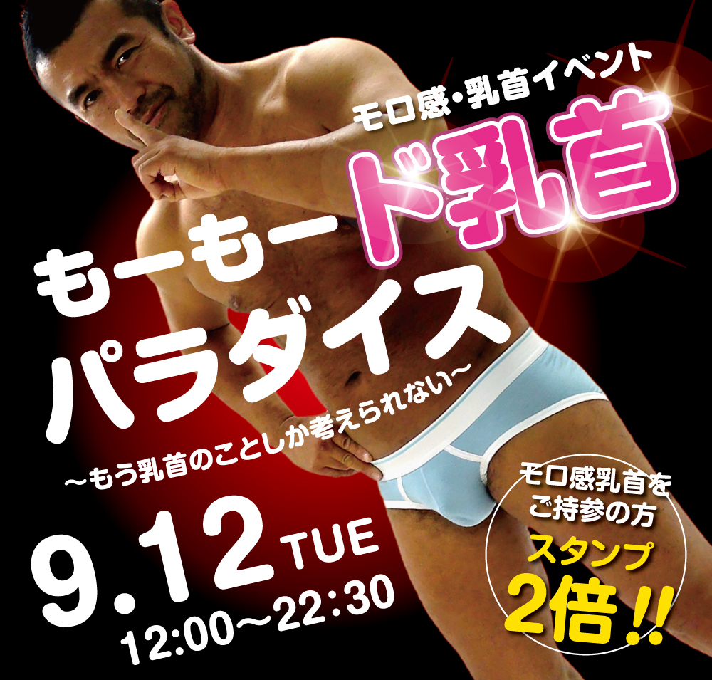 2023/09/12(火) モロ感・乳首イベント「もーもード乳首パラダイス」開催!
